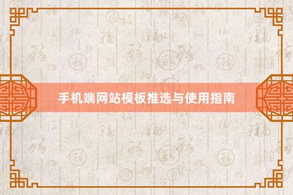 手机端网站模板推选与使用指南