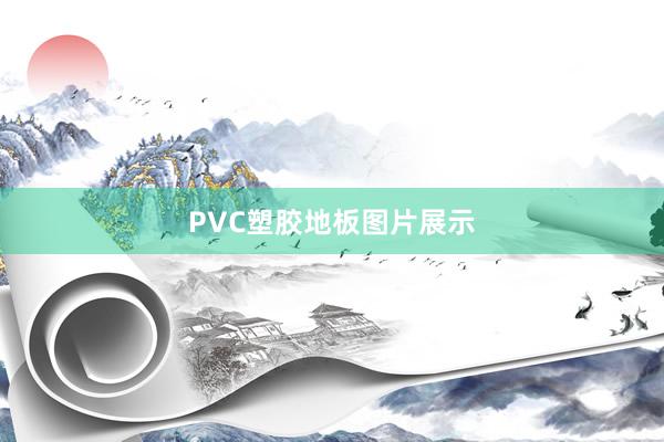 PVC塑胶地板图片展示